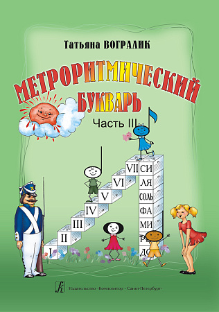 Метроритмический букварь. Ч.3.
