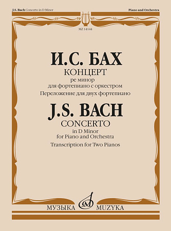 Концерт ре минор для фортепиано с оркестром. Переложение для двух фортепиано