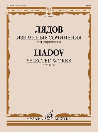 А. Лядов. Избранные сочинения для фортепиано