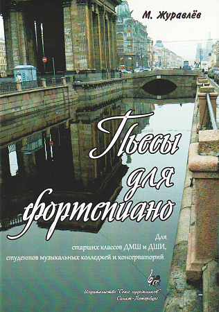 М. Журавлев. Пьесы для фортепиано. Для старших классов ДМШ и ДШИ