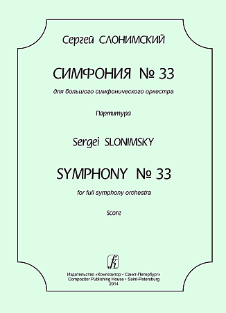 Симфония № 33. Для большого симфонического оркестра. Партитура.