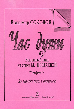Час души. Вокальный цикл на стихи М. Цветаевой. Для женского голоса и фортепиано.