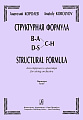 Структурная формула для струнного оркестра. Партитура.