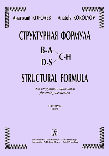 Структурная формула для струнного оркестра. Партитура.
