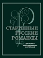Старинные русские романсы. Для голоса в сопровождении фортепиано