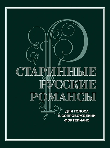 Старинные русские романсы. Для голоса в сопровождении фортепиано