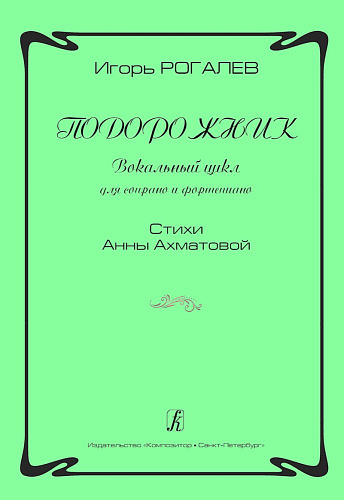 Подорожник. Вокальный цикл для сопрано и фортепиано. Стихи Анны Ахматовой.