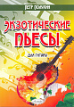 Экзотические пьесы для гитары.