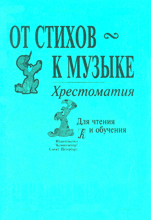 От стихов к музыке. Хрестоматия. Для чтения и обучения.