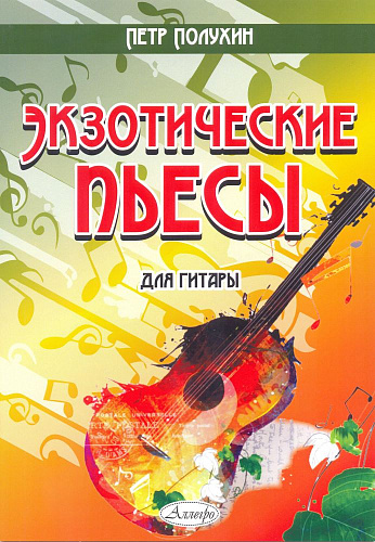 Экзотические пьесы для гитары.