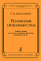 Полифония. Свободный стиль. Учебное пособие для муз. факультетов пед. вузов.
