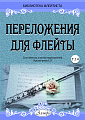 Переложения для флейты. Тетрадь 14. Библиотека флейтиста. Лукьянчиков С.Л.