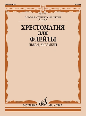Хрестоматия для флейты 5 кл. ДМШ. Пьесы, ансамбли.