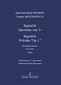 Bagatelle. Прелюды «op. 1». Для фортепиано (1919). Публикация О. Г. Дигонской.