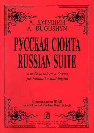Русская сюита для балалайки и баяна.