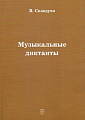 Музыкальные диктанты.