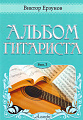 Альбом гитариста. Выпуск 3.