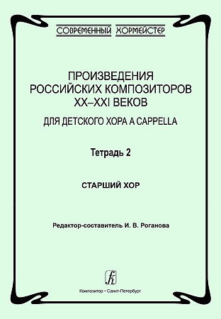 Произведения российских композиторов XX–XXI веков для детского хора a cappella. Тетрадь 2. Старший хор.
