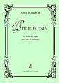 Времена года. 12 миниатюр для фортепиано.