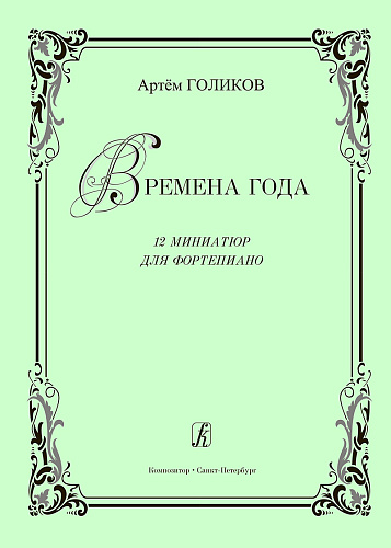 Времена года. 12 миниатюр для фортепиано.