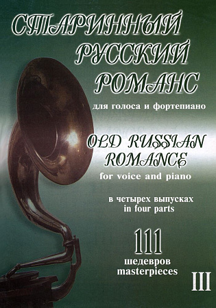 Старинный русский романс. 111 шедевров. Для голоса и фортепиано. В 4-х выпусках. Выпуск 3.