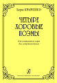 Четыре хоровые поэмы. Для смешанного хора без сопровождения.