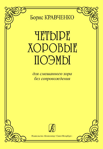 Четыре хоровые поэмы. Для смешанного хора без сопровождения.