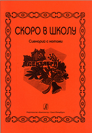 Скоро в школу. Сценарий с нотным приложением. 