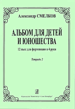 Альбом для детей и юношества. 12 пьес для фортепиано в 4 руки. Тетрадь 2.