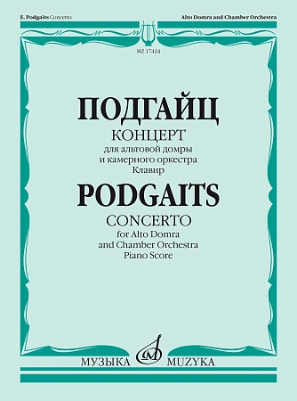 Концерт для альтовой домры и камерного оркестра. Клавир.