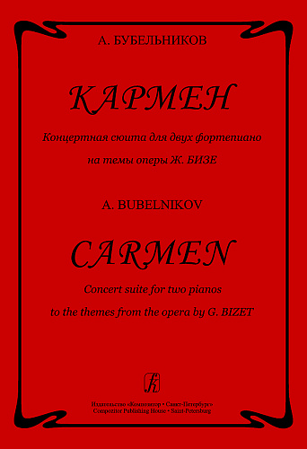 Кармен. Концертная сюита для 2-х фортепиано на темы оперы Ж.Бизе.