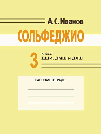 А. Иванов. Сольфеджио. Рабочая тетрадь.3 класс ДШИ, ДМШ и ДХШ