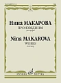 Н. Макарова. Произведения для арфы