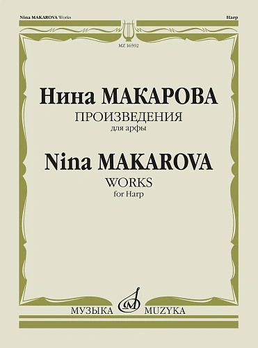 Н. Макарова. Произведения для арфы