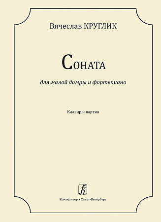 Соната для малой домры и фортепиано. Клавир и партия.