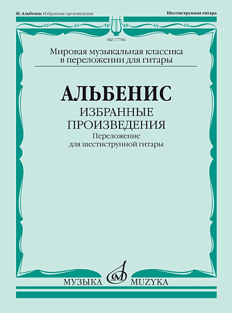 И. Альбенис. Избранные произведения. Переложение для шестиструнной гитары