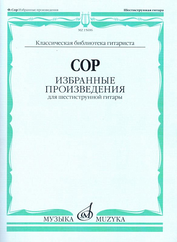 Избранные произведения для шестиструнной гитары. Сор Ф.
