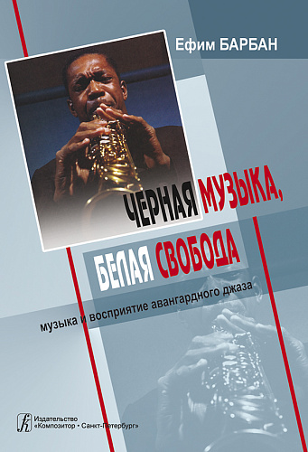 Черная музыка, белая свобода. Музыка и восприятие авангардного джаза.