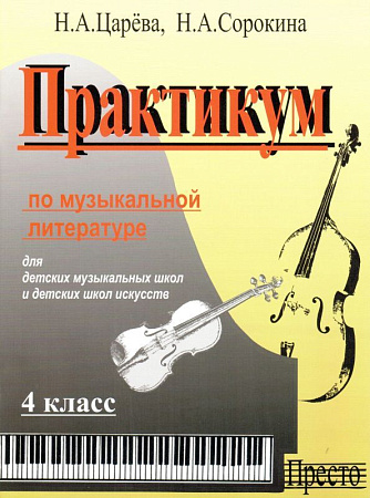 Практикум по музыкальной литературе 4 кл + аудиоприложение по QR-коду