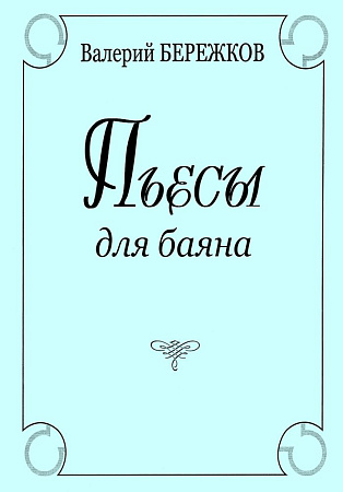 Пьесы для баяна.