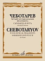 Партита. Для виолончели и фортепиано.