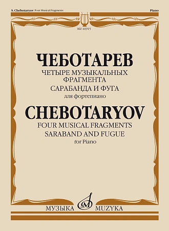 Партита. Для виолончели и фортепиано.