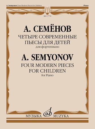 А. Семенов. Четыре современные пьесы для детей. Для фортепиано