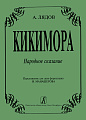 Кикимора. Переложение для 2-х фортепиано И.Манашерова.
