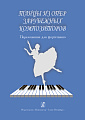 Танцы из опер зарубежных композиторов. Переложение для фортепиано.