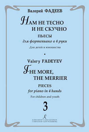 Нам не тесно и не скучно. Выпуск 3. Пьесы для фортепиано в 4 руки