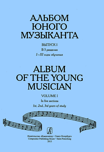 Альбом юного музыканта. Выпуск 1. 1–3 годы обучения. Борисова Е., Костромитина Л.