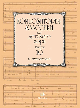 Композиторы-классики для детского хора. Выпуск 10. М. Мусоргский