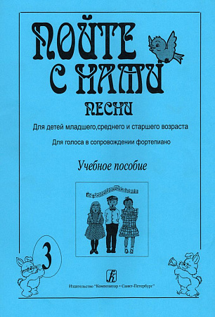 Пойте с нами. Выпуск 3. Песни для детей младшего и среднего возраста. Для голоса в сопровождении фортепиано (баяна).
