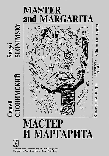 Мастер и Маргарита. Камерная опера. Партитура.
